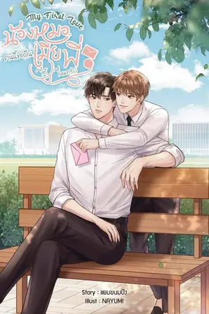 ปกนิยาย MY FIRST LOVE น้องหมอคนนี้ขอเป็นเมียพี่ได้ไหมครับ