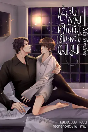 ปกนิยาย MY BROTHER น้องชายคนนี้เป็นของผม