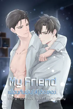ปกนิยาย [อ่านฟรี] MY FRIEND เพื่อนกันมัน(ส์)ต้องลอง