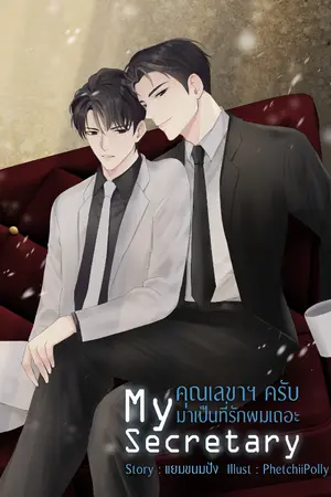 ปกนิยาย MY SECRETARY คุณเลขาฯครับ มาเป็นที่รักผมเถอะ