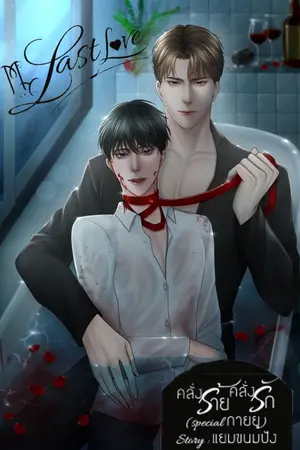 ปกนิยาย MY LAST LOVE คลั่งร้ายคลั่งรัก