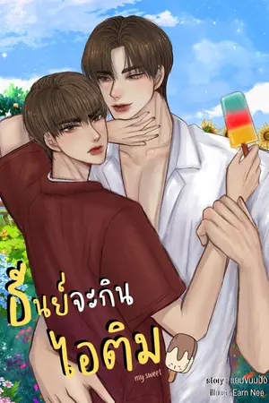 ปกนิยาย MY SWEET #ธันย์จะกินไอติม