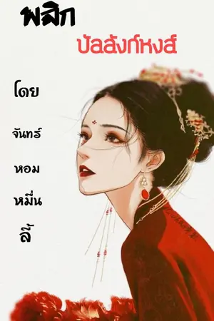 ปกนิยาย พลิกบัลลังก์หงส์ {จันทร์หอมหมื่นลี้}