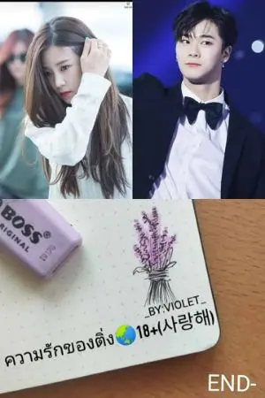 ปกนิยาย ความรักของติ่ง🌏18+(사랑해)