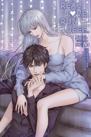 ปกนิยาย Real love run deep ... รักนิ่งหลงลึก