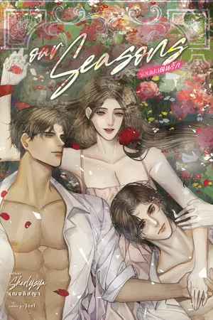 ปกนิยาย Our seasons ร้อนฝนต้นรัก (3p)