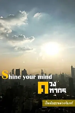 ปกนิยาย Shine your mind #ควงคทากร