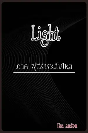 ปกนิยาย Light ภาคผู้สร้างหลับไหล