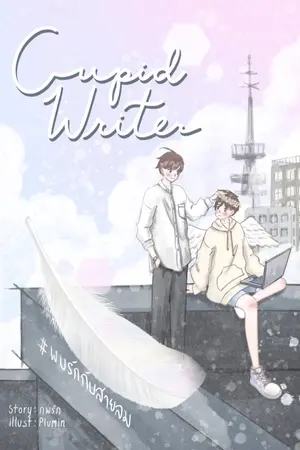 ปกนิยาย Cupid Writer (นักเขียนกามเทพ) Yaoi #พบรักกับสายลม [E-Book]