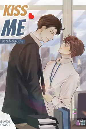 ปกนิยาย KISS ME (30 วัน ให้ฉันจูบนาย)  E-book มาแล้วจ้า