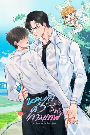 ปกนิยาย CUPID'S ARROW #หลบรักศรกามเทพ (มี E-Book แล้ว)