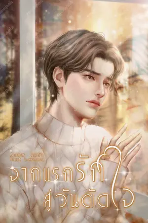 ปกนิยาย จากแรกรักสู่วันตัดใจ