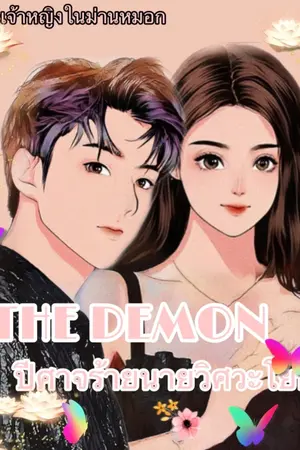 ปกนิยาย THE DEMON ปีศาจร้ายนายวิศวะโยธา เหนือเมฆXของขวัญ