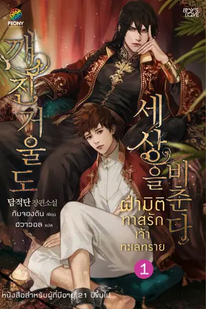 ปกนิยาย ฝ่ามิติทาสรักเจ้าทะเลทราย [นิยายแปล - ทดลองอ่าน]