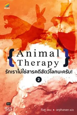 ปกนิยาย Animal Therapy รักเราไม่ใช่สารคดีสัตว์โลกนะครับ เล่ม 2 [นิยายแปล - ทดลองอ่าน]