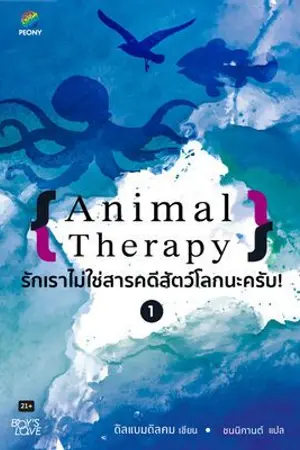 ปกนิยาย Animal Therapy รักเราไม่ใช่สารคดีสัตว์โลกนะครับ เล่ม 1 [นิยายแปล - ทดลองอ่าน]