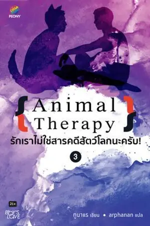 ปกนิยาย Animal Therapy รักเราไม่ใช่สารคดีสัตว์โลกนะครับ เล่ม 3 [นิยายแปล - ทดลองอ่าน]