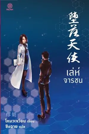 ปกนิยาย เล่ห์จารชน [นิยายแปล - ทดลองอ่าน]