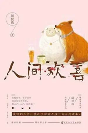 ปกนิยาย รักของฉันคือเธอ 人间欢喜 [นิยายแปล - ทดลองอ่าน]