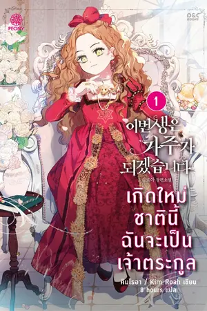 ปกนิยาย เกิดใหม่ชาตินี้ ฉันจะเป็นเจ้าตระกูล [นิยายแปล]