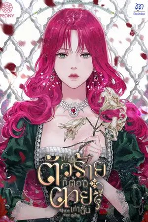 ปกนิยาย เป็นตัวร้ายก็ต้องตายเท่านั้น  [ปิดขาย 31/12/2025]