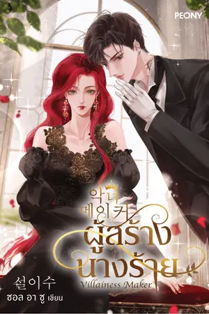 ปกนิยาย ผู้สร้างนางร้าย Villainess maker ( นิยายแปล )