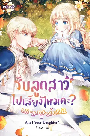 ปกนิยาย รับลูกสาวไปเลี้ยงไหมคะ? Am I Your Daughter? [นิยายแปล]