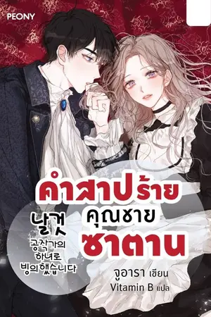 ปกนิยาย คำสาปร้ายคุณชายซาตาน [นิยายแปล]