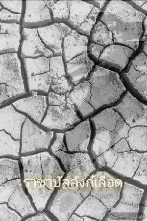 ปกนิยาย ราชาบัลลังก์เลือด