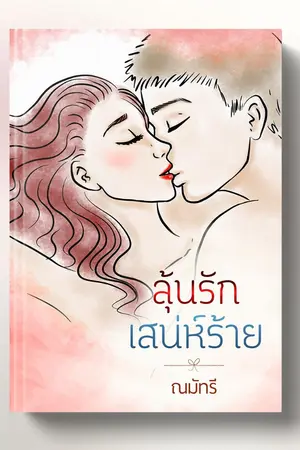 ปกนิยาย ลุ้นรักเสน่ห์ร้าย(E-Book วางจำหน่ายแล้ว)