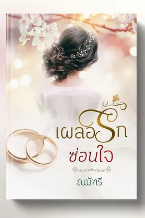 ปกนิยาย เผลอรักซ่อนใจ (E-Book วางจำหน่ายแล้ว)