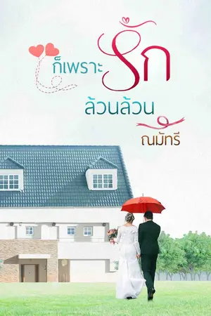 ปกนิยาย ก็เพราะรักล้วนล้วน (มี ebook  แล้วค่ะ)