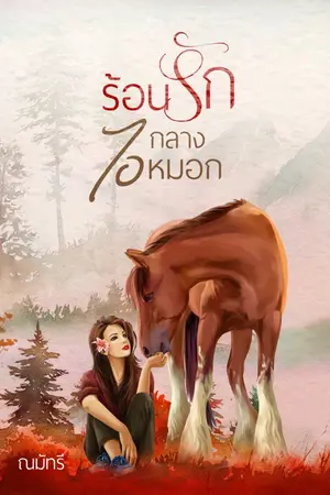 ปกนิยาย ร้อนรักกลางไอหมอก(มี Ebook)