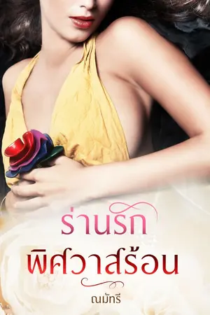 ปกนิยาย ร่านรักพิศวาสร้อน (มีEbook)