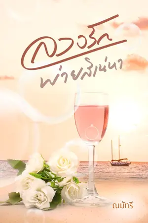 ปกนิยาย ลวงรักพ่ายเสน่หา / มี E-book ค่ะ