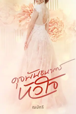 ปกนิยาย ดุจพันธนาการหัวใจ(มี E-book)