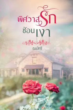 ปกนิยาย พิศวาสรักซ่อนเงา (มี E-book)