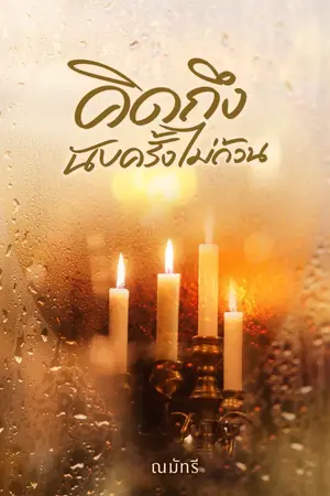 ปกนิยาย คิดถึงนับครั้งไม่ถ้วน/Ebook