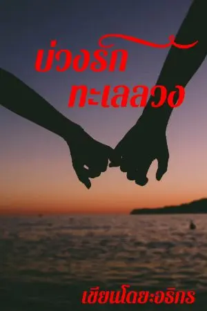ปกนิยาย บ่วงรัก ทะเลลวง