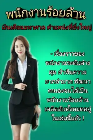 ปกนิยาย - พนักงานร้อยล้าน