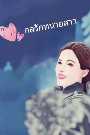 ปกนิยาย กลรักทนายสาว