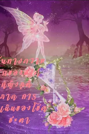 ปกนิยาย เส้นทางความรักขององค์หญิงภูติ ภาคการดำเนินของโชคชะตา