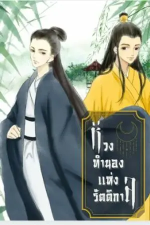 ปกนิยาย ห้วงทำนองเเห่งรัติกาล