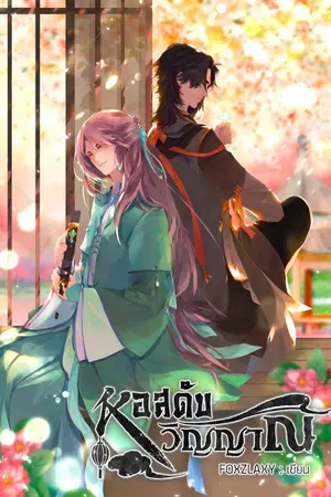 ปกนิยาย หอสดับวิญญาณ