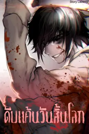 ปกนิยาย ดับแค้นวันสิ้นโลก