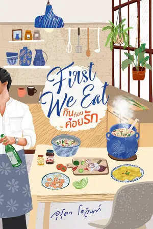 ปกนิยาย First We Eat กินก่อนค่อยรัก by อุรุดา โควินท์