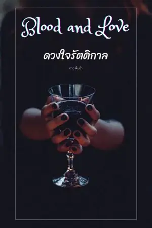 ปกนิยาย Blood and Love ดวงใจรัตติกาล
