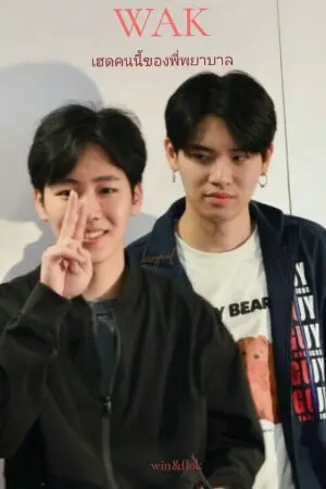 ปกนิยาย wak. เฮดคนนี้ของพี่พยาบาล