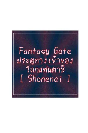 ปกนิยาย Fantasy Gate ประตูทางเข้าของโลกแฟนตาซี Shonenai