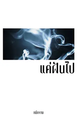 ปกนิยาย แค่ฝันไป [E-book วางจำหน่ายแล้ว]